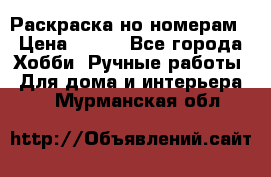 Раскраска но номерам › Цена ­ 500 - Все города Хобби. Ручные работы » Для дома и интерьера   . Мурманская обл.